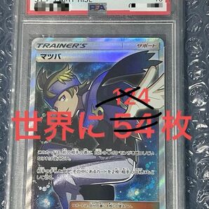 マツバ　SR psa10 