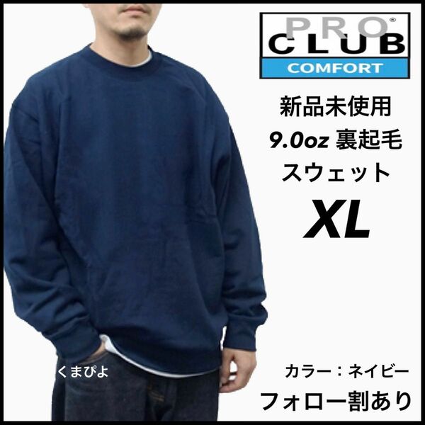 新品未使用 プロクラブ PROCLUB コンフォート 9oz 無地 スウェット トレーナー 裏起毛 ネイビー XL