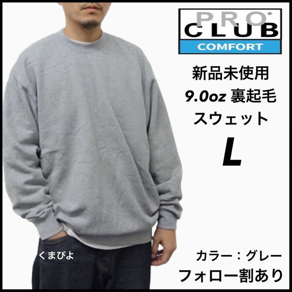 新品未使用 プロクラブ PROCLUB コンフォート 9oz 無地 スウェット トレーナー 裏起毛 グレー L