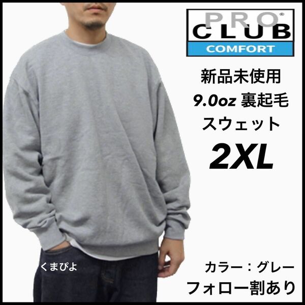 新品未使用 プロクラブ PROCLUB コンフォート 9oz 無地 スウェット トレーナー 裏起毛 グレー 2XL