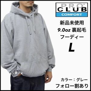 新品未使用 プロクラブ PROCLUB コンフォート 9oz 無地 裏起毛 フーディー グレー L