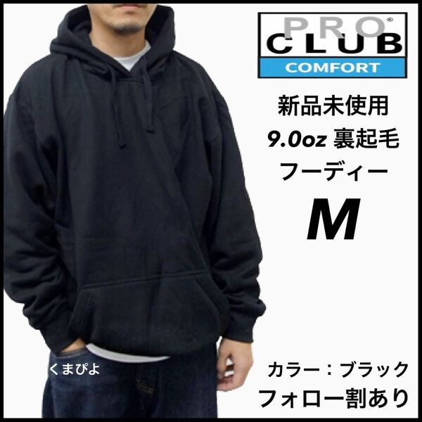 新品未使用 プロクラブ PROCLUB コンフォート 9oz 無地 裏起毛 フーディー 黒 ブラック M