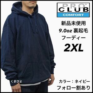 新品未使用 プロクラブ PROCLUB コンフォート 9oz 無地 裏起毛 フーディー ネイビー 2XL