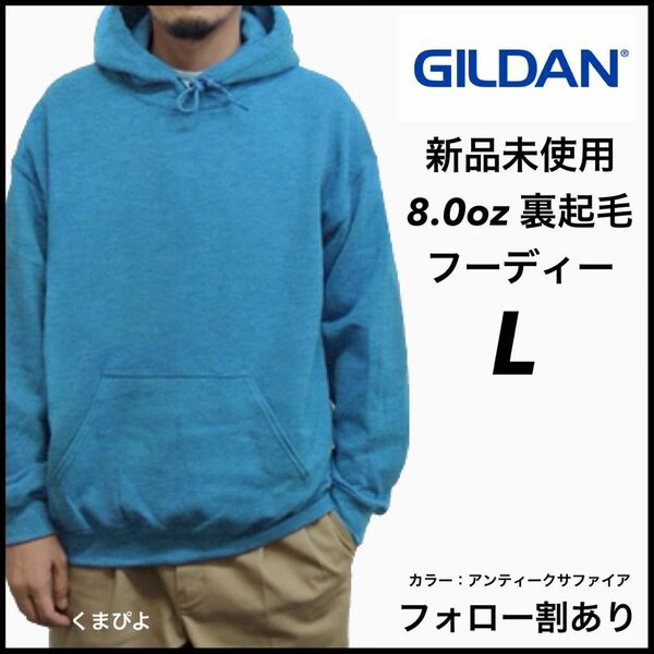 新品未使用 GILDAN ギルダン 8oz ビッグシルエット プルオーバー フーディー 裏起毛 アンティークサファイア L