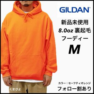 新品未使用 GILDAN ギルダン 8oz ビッグシルエット プルオーバー フーディー 裏起毛 セーフティオレンジ M