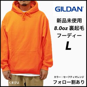 新品未使用 GILDAN ギルダン 8oz ビッグシルエット プルオーバー フーディー 裏起毛 セーフティオレンジ L