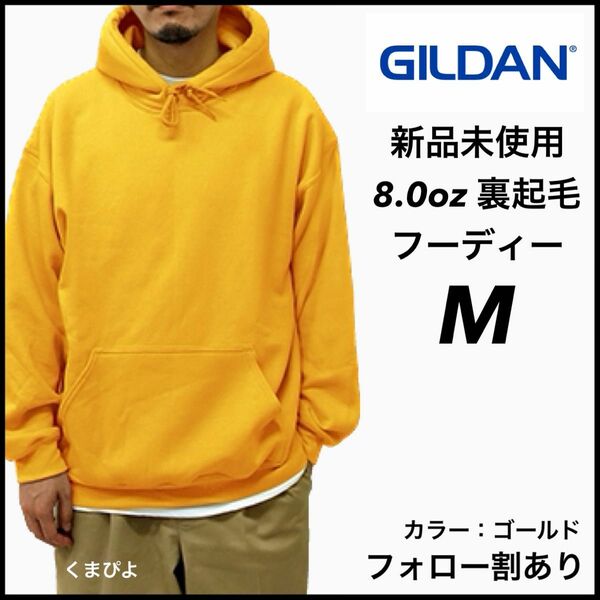 新品未使用 GILDAN ギルダン 8oz ビッグシルエット プルオーバー フーディー 裏起毛 ゴールド M