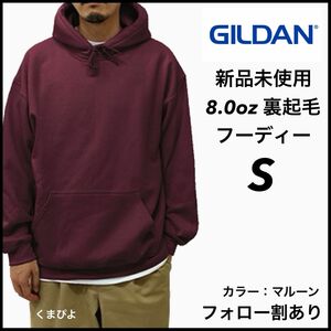 新品未使用 GILDAN ギルダン 8oz ビッグシルエット プルオーバー フーディー 裏起毛 マルーン S