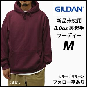 新品未使用 GILDAN ギルダン 8oz ビッグシルエット プルオーバー フーディー 裏起毛 マルーン M