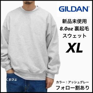 新品未使用 GILDAN ギルダン ビッグシルエット プルオーバークルースウェット 無地トレーナー 裏起毛 アッシュ XL