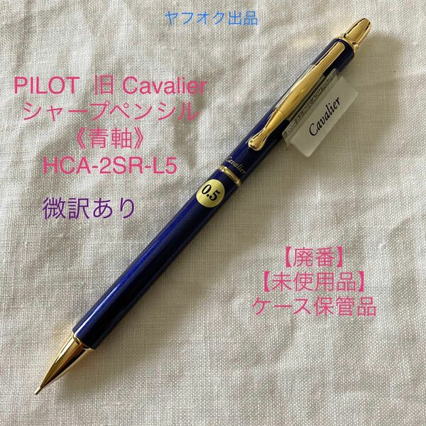 【廃番】微訳あり【未使用品】パイロット カヴァリエ シャープペン《青軸》 PILOT Cavalier HCA-2SR-L5 ①