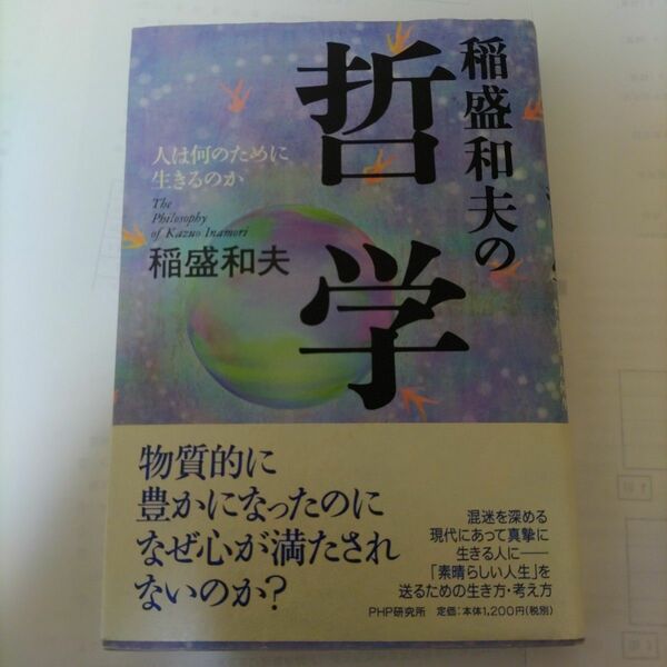 稲盛和夫の哲学　人は何のために生きるのか