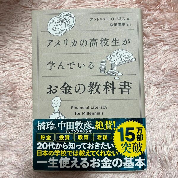 アメリカの高校生が学んでいるお金の教科書 アンドリュー・Ｏ・スミス／著　桜田直美／訳