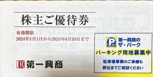 第一興商 ビッグエコー 株主優待券　5,000円分(500円券10枚) 有効期限　2024年6月30日