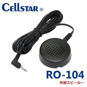 セルスター　レーダー探知機用　外部スピーカー　（RO-104) 701609