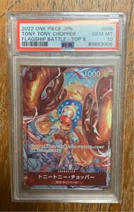 PSA10 トニートニーチョッパー フラッグシップ top8 GEM MINT 最高評価 鑑定品 ワンピ ワンピースカード one piece card game