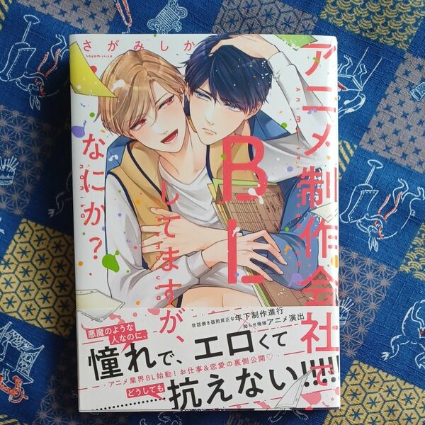 『 アニメ制作会社でBLしてますが、なにか? 』さがみしか 〈初版・帯付き〉即購入OK