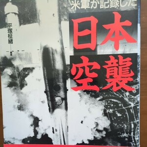 【日本空襲　大阪大空襲】　写真集　草思社　朝日新聞社