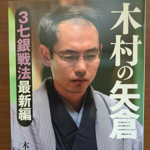 【木村の矢倉3七銀戦法最新編】　木村一基　日本将棋連盟