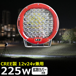  hw-9225 丸形 丸型 漁船 LED作業灯 サーチライト スポットライト 12v24v CREE製 225W トラック トラクター ダンプ 船舶 建築機械用 重機