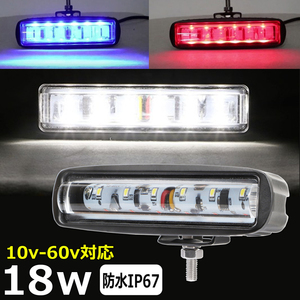  k1918-f-18w LED作業灯【赤/青点滅 】12v24v 48V 18W バックランプ 10ｖ～60ｖデッキライト点滅 警告ライト パトロール灯 防水 投光器