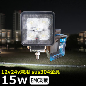 TW-909 ノイズレス led作業灯 広角 15W 補助灯 タイヤ灯 投光器 路肩灯 集魚灯 12v 24v 防水 バックランプ デッキライト LEDワークライト 