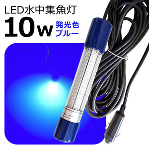 シガーソケット仕様 LED水中集魚灯 led イカ釣り 集魚灯 10w ブルー 青 12v 24v イカ アジ タチウオ イワシ 船舶 夜釣り