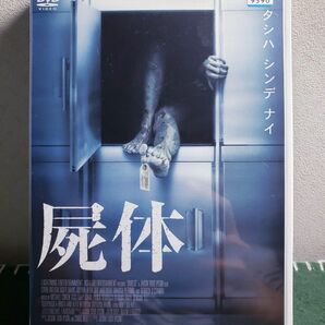 【レンタル落ち】屍体 DVD
