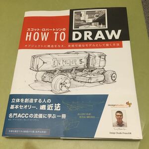 ◎スコット・ロバートソンのHow to Draw -オブジェクトに構造を与え、実現可能なモデルとして描く方法-