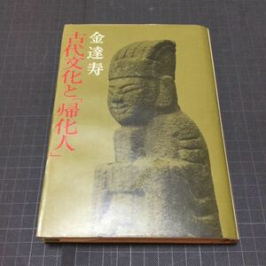 古代文化と「帰化人」 日本史歴史