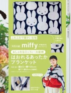 ♪ リンネル 2月号増刊付録 miffy はおれる あったかブランケット 送料無料