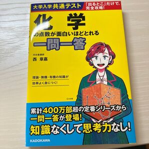 化学の点数が面白いほど取れる 一問一答