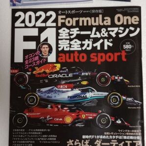 2022 エフワン F1 チーム&マシン ガイド オートスポーツ と レッドブル景品