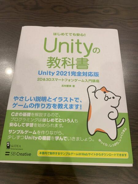 Ｕｎｉｔｙの教科書　２Ｄ　＆　３Ｄスマートフォンゲーム入門講座