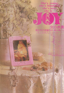 洋画チラシ【ＪＯＹ　ジョイ】 1984年