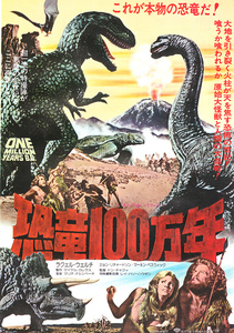 洋画チラシ【恐竜100万年】