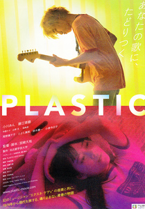 邦画チラシ【PLASTIC】 2023年