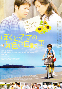 邦画チラシ【僕とママの黄色い自転車】 2009年