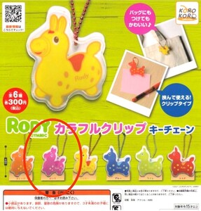 ☆RODY カラフルクリップキーチェーン ロディ☆ボールチェーン ガチャ ガチャガチャ ピンク☆送料120円