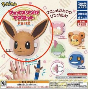 ☆ポケットモンスター ポケモン フェイス リング マスコット Part2 ☆イーブイ☆ガチャポン ガチャガチャ☆送料120円