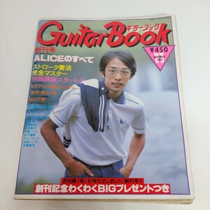 24012306 ギターブック　GuitarBook 1980 11月　増刊号　ALICEのすべて　長渕剛　松山千春　田園コロシアム　中島みゆき　オフコース　GB