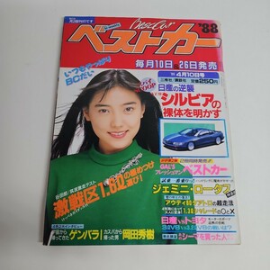 24012315 ベストカー　1988年4月10日　ジェミニ　シルビア　シーマ　五十嵐いずみ