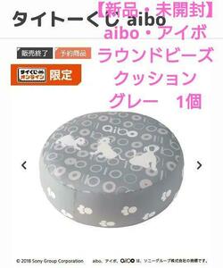 【新品・未開封】aibo　ラウンドビーズクッション　グレー　1個