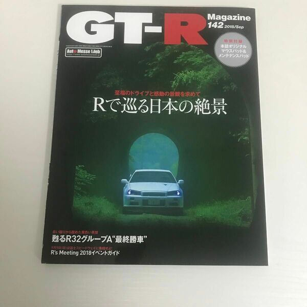 GT-Rマガジン Vol 142 2018年9月