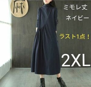 春服 ミモレ丈 ハイネック ワンピース 2XL ネイビー