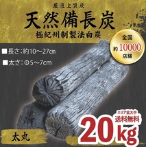 送料無料エリアあり『一度お試しください！』★ ベトナム産 高級備長炭『 太丸サイズ 』20kg 8,360円込 ( 抜7,600円 ) 売り切れごめん！!_画像1