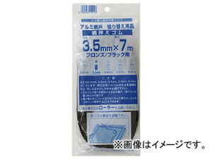 Dio 網押えゴム7m巻 太さ3.5mm ブロンズ/ブラック 212113(8194822)