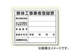 ユニット/UNIT 法令許可票 解体工事業者登録票 品番：302-14A