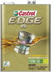 カストロール(Castrol) エンジンオイル エッジRS 4L 10W-50 全合成油 入数：1缶