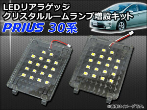 リアラゲッジ LED クリスタルルームランプ増設キット トヨタ プリウス 30系(ZVW30,ZVW35) 前期,後期 2009年～ APRRLED-T33